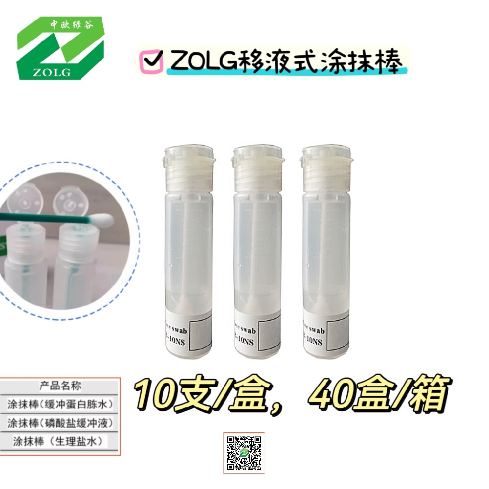ZOLG-NS生理盐涂抹棒水环境涂抹棒瓶身带刻度翻盖10支/*盒-C3